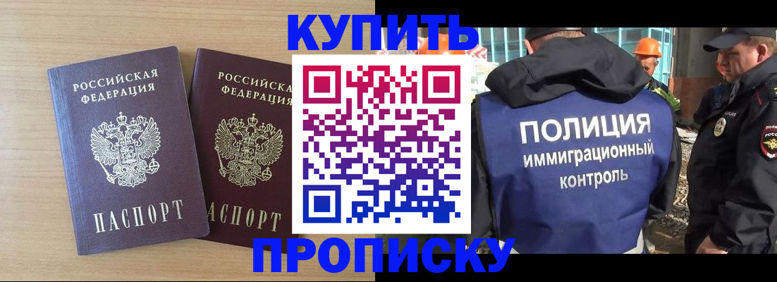 купить прописку в Сибае